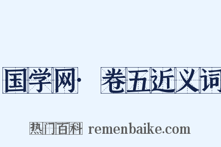 国学网·卷五近义词是什么意思的图片